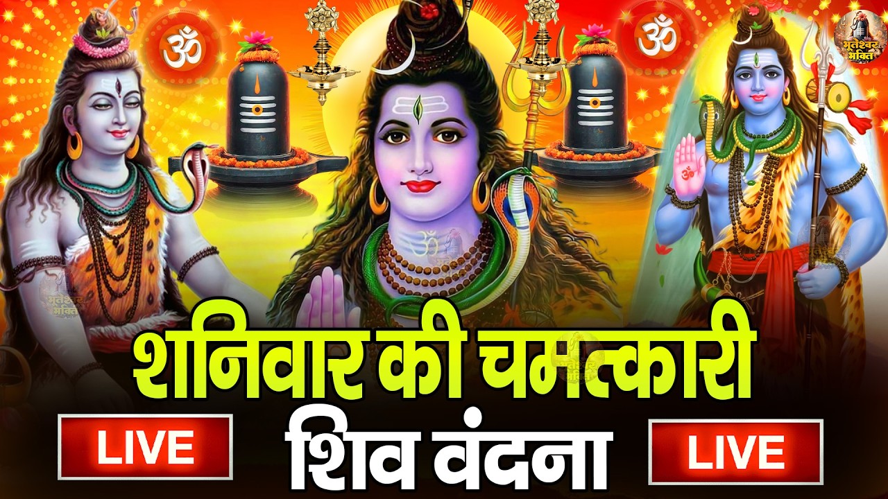 LIVE शिव भजन स्पेशल :- आज के दिन शिवजी की यह वंदना सुन लेना आपकी हर इच्छा पूरी हो जाएँगी | शिव भजन