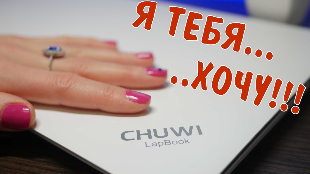 Обзор Chuwi LapBook: стоит ли покупать китайский ноутбук за $200