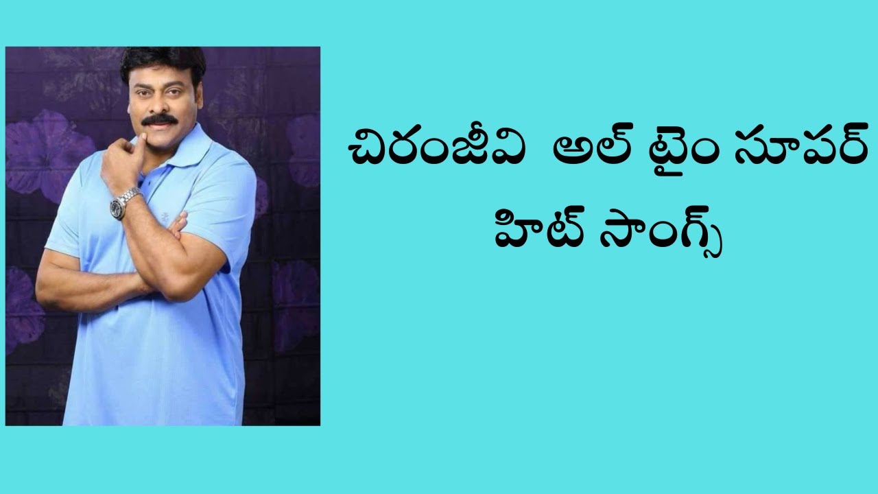 చిరంజీవి  సూపర్ హిట్ సాంగ్స్|| Chiranjeevi Ever green Super hit Telugu Songs || 90's Super hit songs