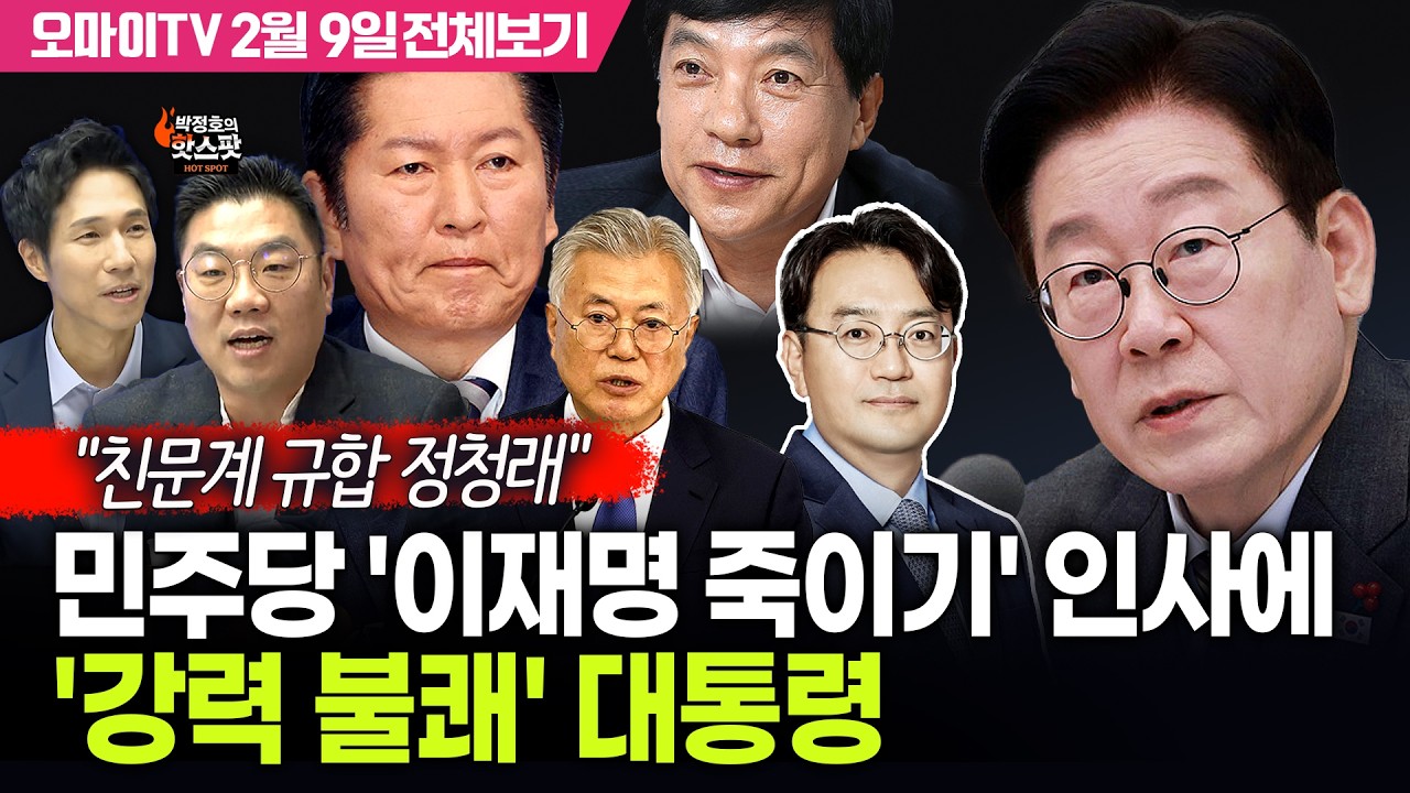 [박정호의 핫스팟+이경태] 민주당 '이재명 죽이기' 인사에 대통령 '강력 불쾌'(2월 9일 전체보기)