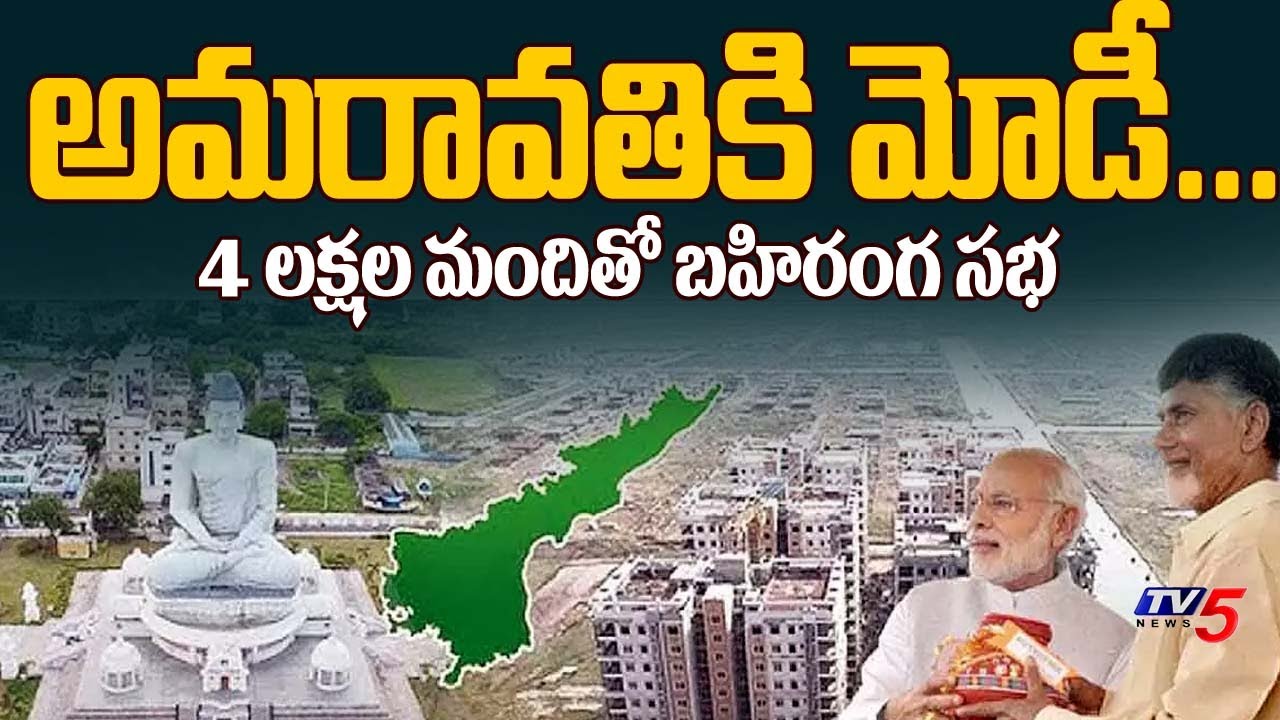 Huge Arrangements For Amaravati Foundation Stone Ceremony Ahead Of PM MODI Visit | TV5