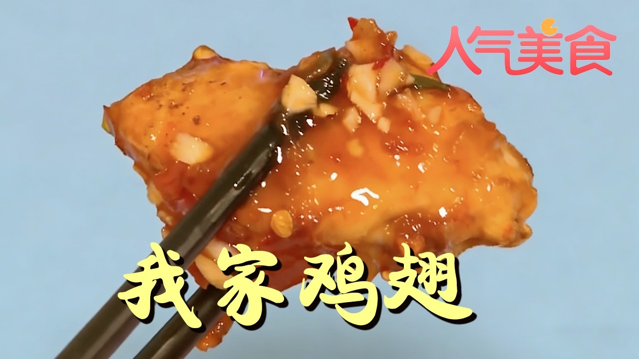藏在弄堂里的传奇！上海我家鸡翅，秘制酸甜辣酱汁，一口沦陷老上海味道#人气美食 FULL