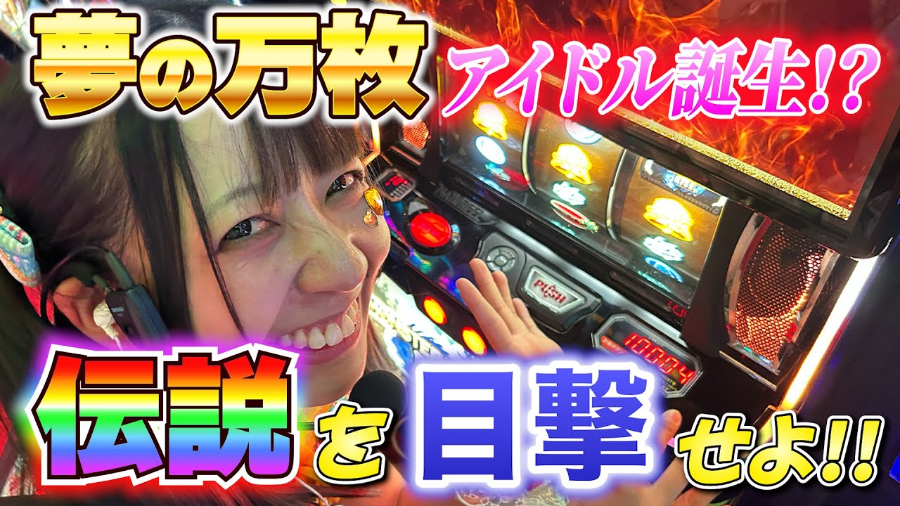 【ぷっちゅんアイドルクエスト♯8】夢の万枚！？伝説を目撃せよ！！【7テンフィーバーズ！】