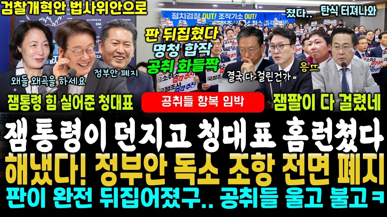 잼통령이 던졌고 청대표 홈런쳤다, 정부안 독소 조항 전면 삭제.. 공취들 발칵!!