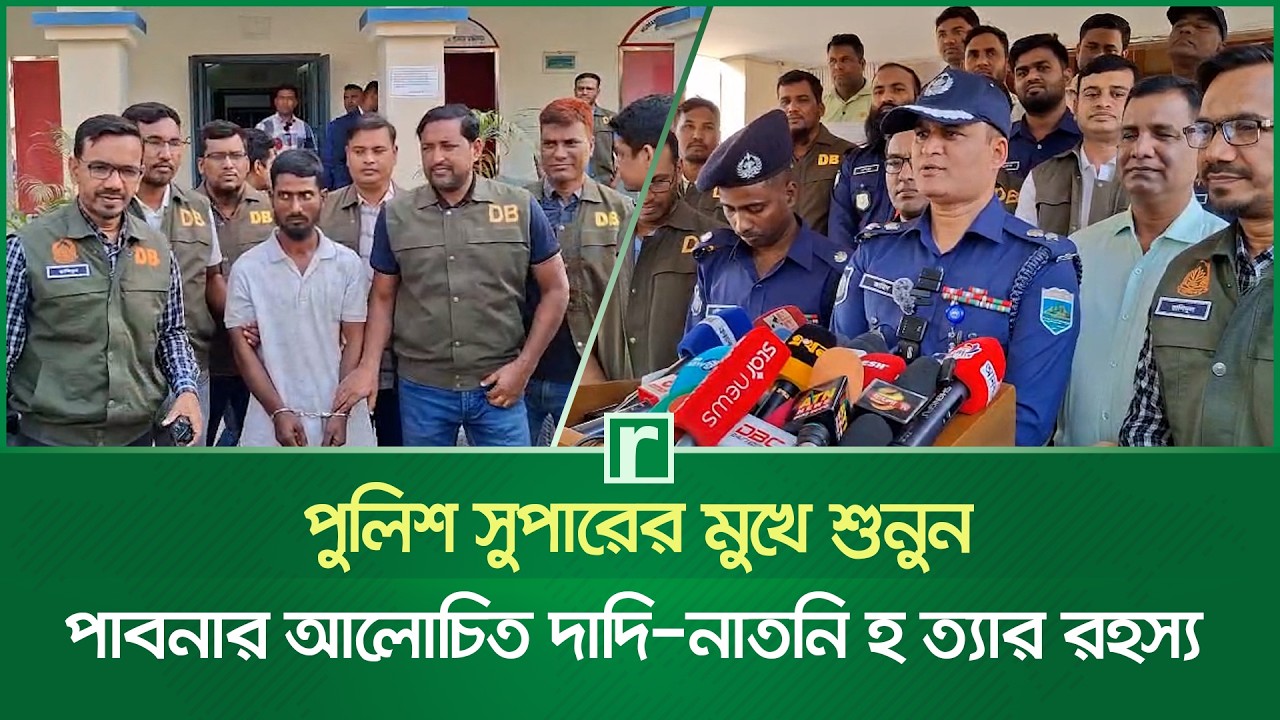 পুলিশ সুপারের মুখে শুনুন, পাবনার আলোচিত দাদি-নাতনি হ*ত্যার রহস্য | Pabna | Risingbd