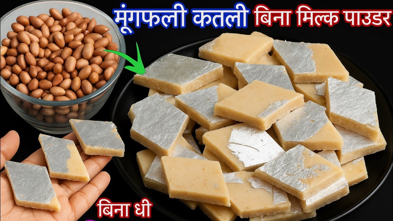 Mungaphali Katli-बिना घी न मिल्क पाउडर न चाशनी बनाए मूंगफली कतली | Teej Special | Rakshabandhan