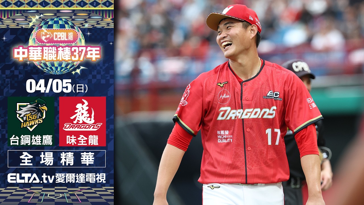 【全場精華】4/5 台鋼雄鷹 vs. 味全龍 ｜ 中華職棒37年例行賽