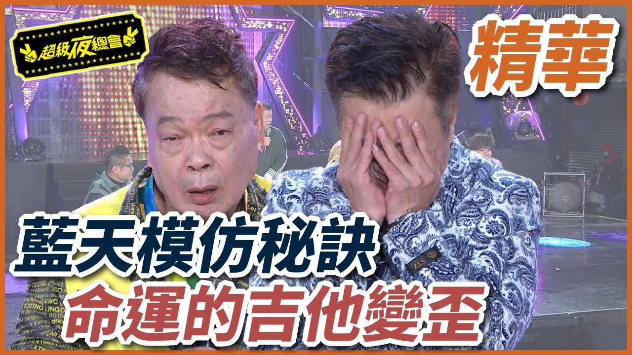 藍天公開模仿阿吉仔秘訣！命運的吉他變成乩童？！