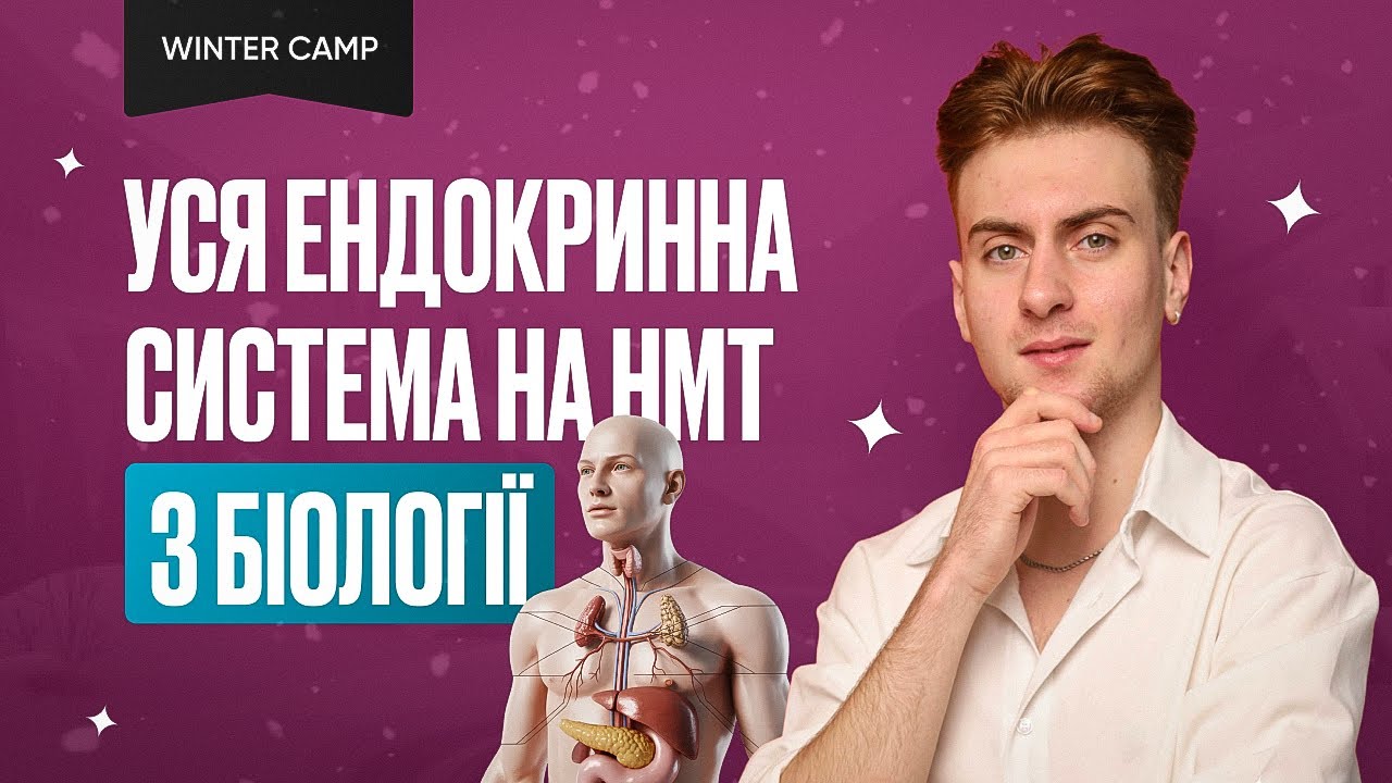 УСЯ ЕНДОКРИННА СИСТЕМА НА НМТ З БІОЛОГІЇ| ONLY SCHOOL #нмт2026 #біологія  #нмтна200