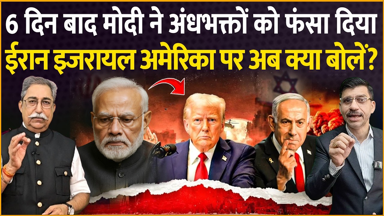 Iran-Israel-America Modi : 6 दिन बाद मोदी ने अंधभक्तों को फंसा दिया? अब क्या जवाब देंगे?