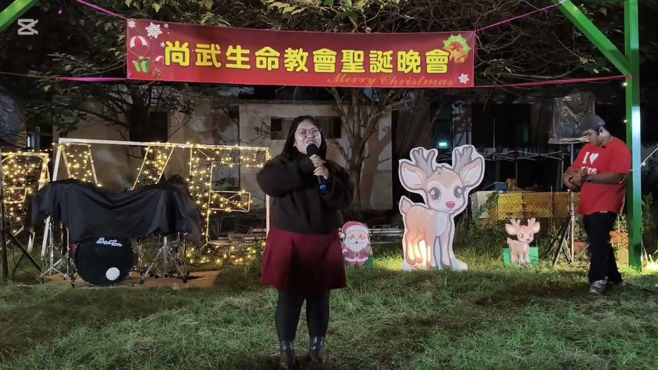 聖誕節晚會/尚武生命教會/2025.12.21