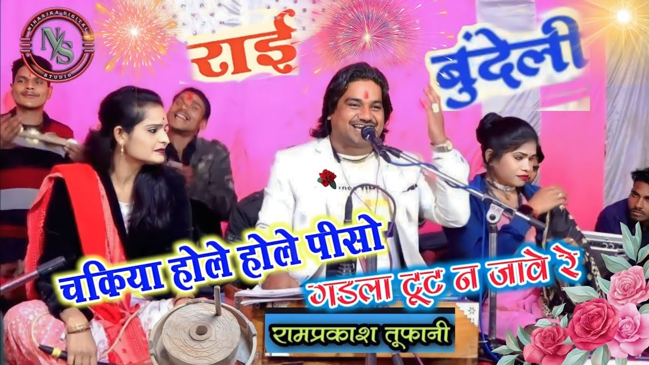 देशी नंबर 1 राई 👉चकिया होले पीसो,, गड़ला टूट न जाबे रे💯 रामप्रकाश तूफानी, रोशनी, अनुराधा,,,