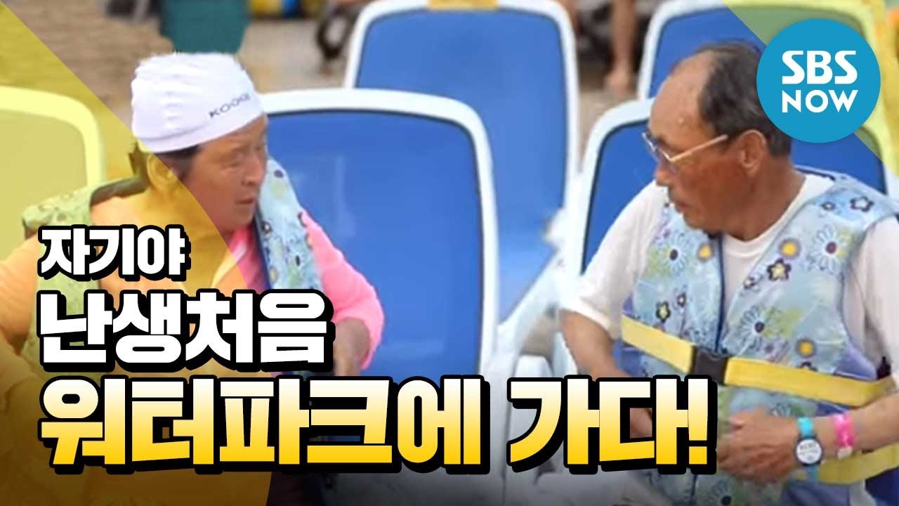 [자기야] '워터파크에 후포리 최고 갑이 떴다' / Review