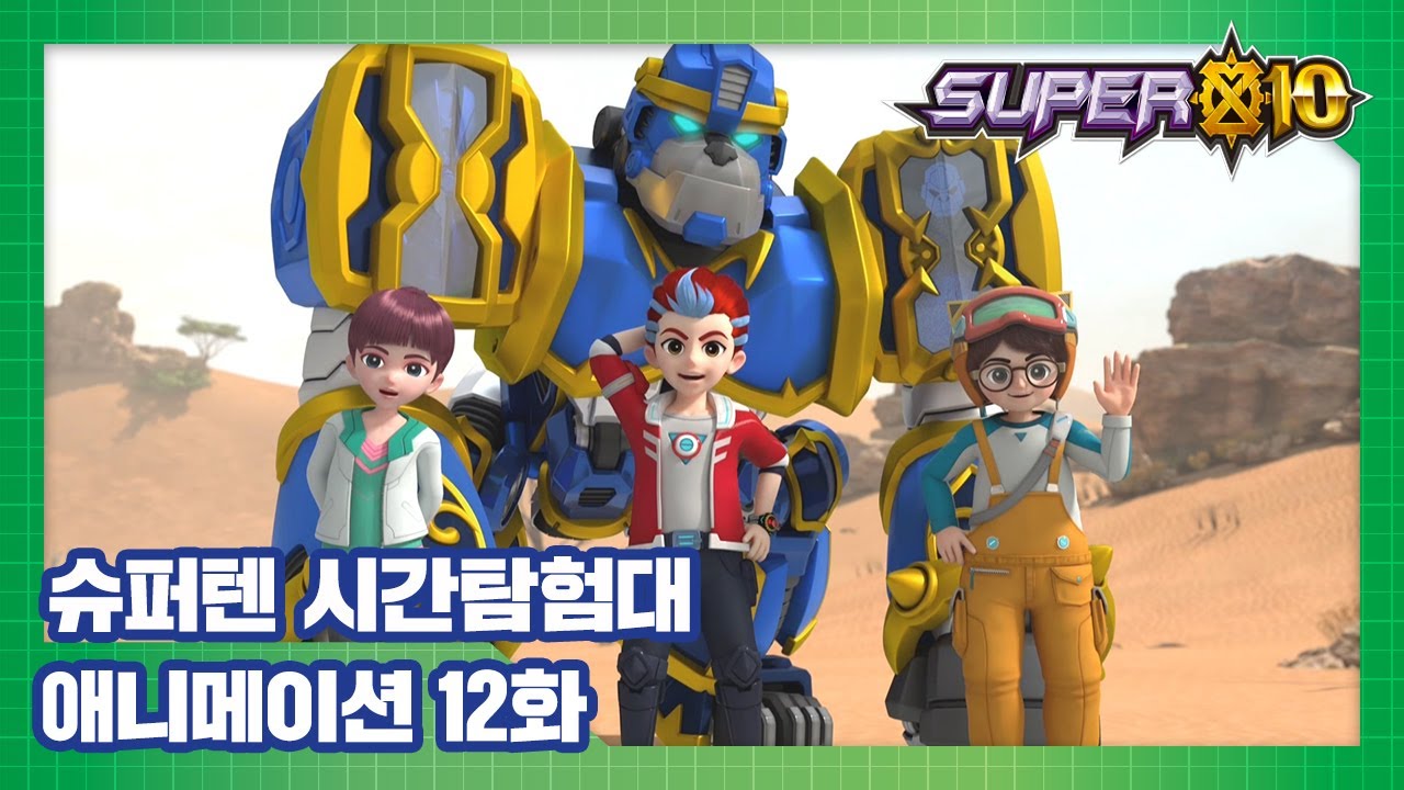 슈퍼텐 시간탐험대 12화 실크로드를 찾아서 [SUPER10 ANIMATION]