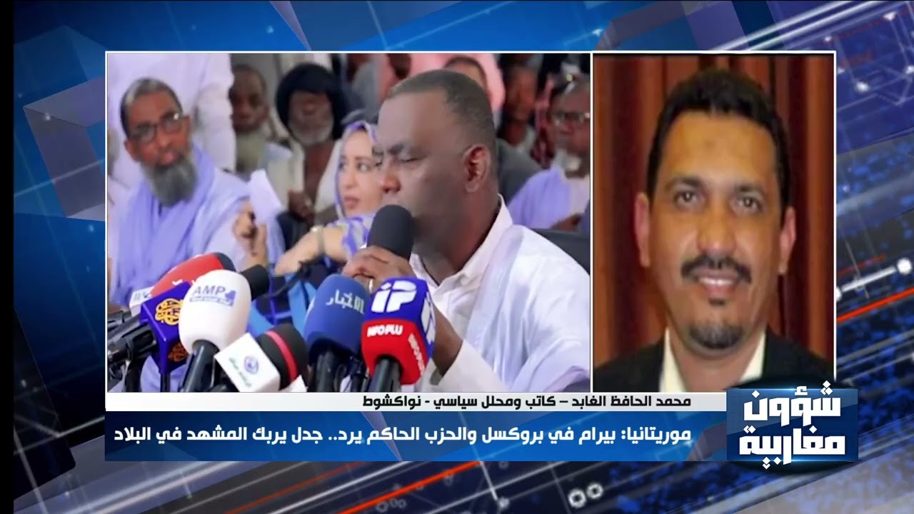 موريتانيا: بيرام في بروكسل والحزب الحاكم يرد.. جدل يربك المشهد في البلاد