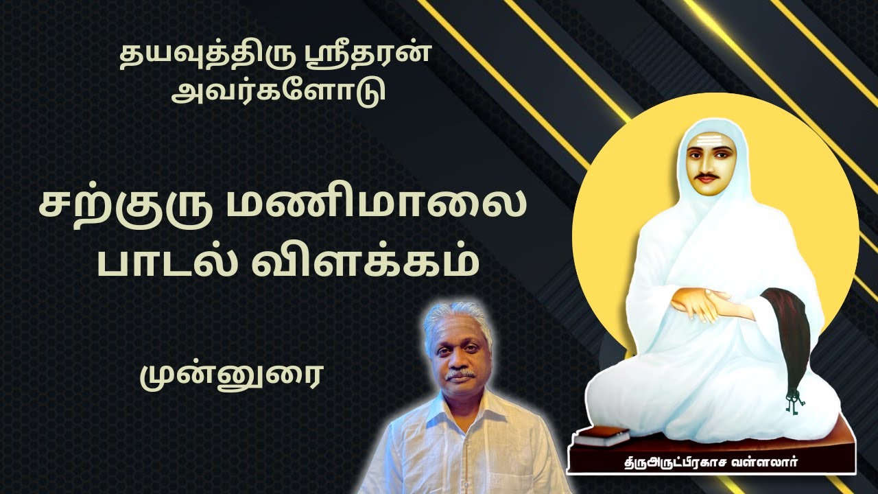 சற்குரு மணிமாலை