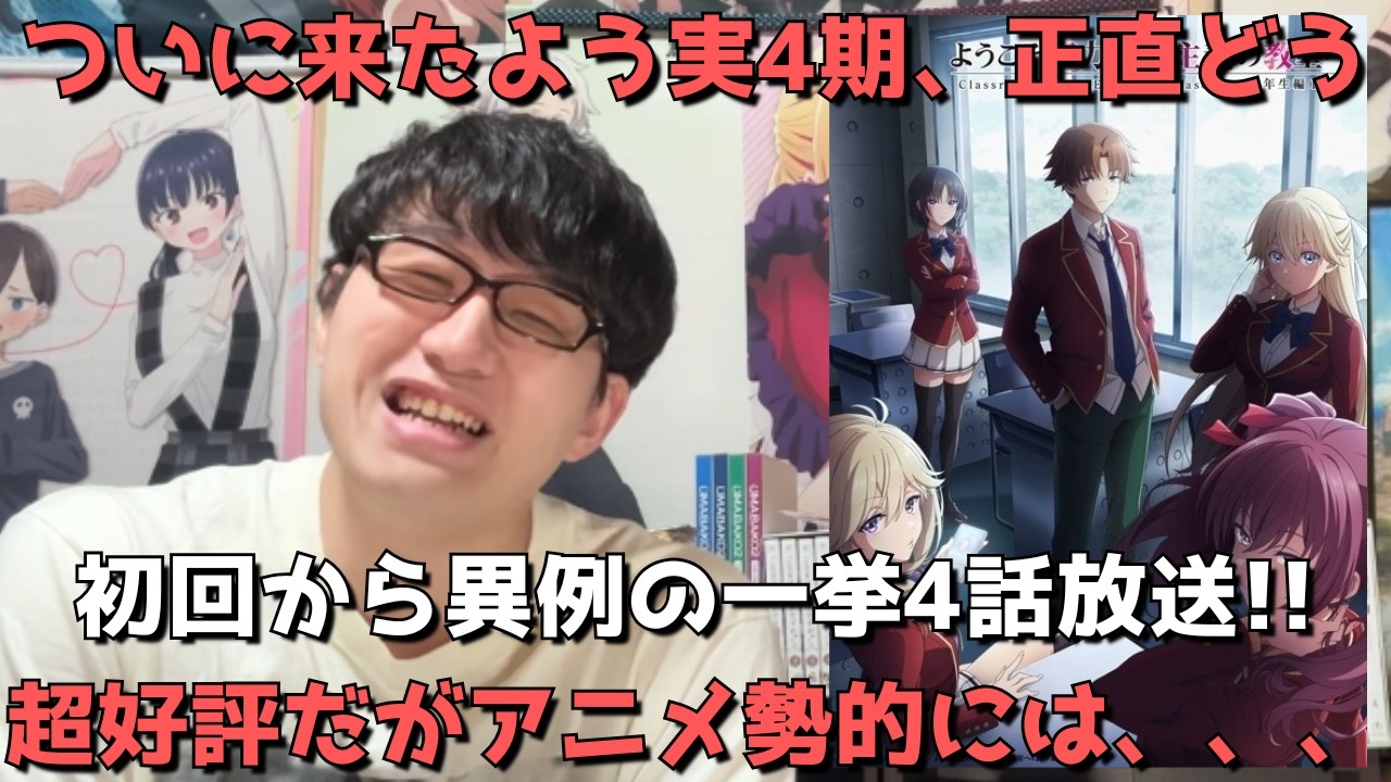 【驚異の一挙4話放送】初回から〇〇すぎた、、作画は？キャラデザは？内容は？1～4話を見た正直すぎる感想を語ります。【アニメ勢】【ようこそ実力至上主義の教室へ 4th Season】【2026年春アニメ