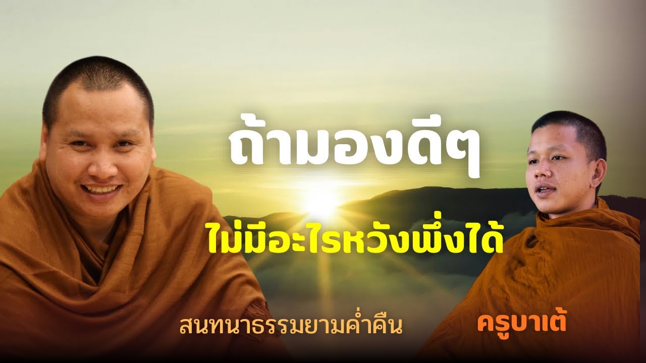 ถ้ามองดีๆไม่มีอะไรหวังพึ่งได้จริง | ครูบาเต้ 12 ก.พ. 69 [19:00 น.]ณ สวนฉัตรรวีวัฒน์ หนองจอก กรุงเทพฯ
