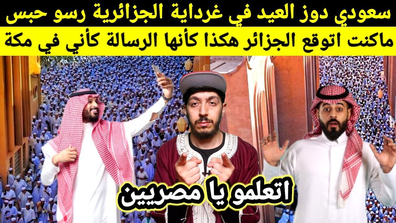 شاهد سعودي يقضي العيد في الجزائر غرداية لم يستوعب ما رآه لم اكون اعرف الجزئر هكذا صدمت كأنها الرسالة