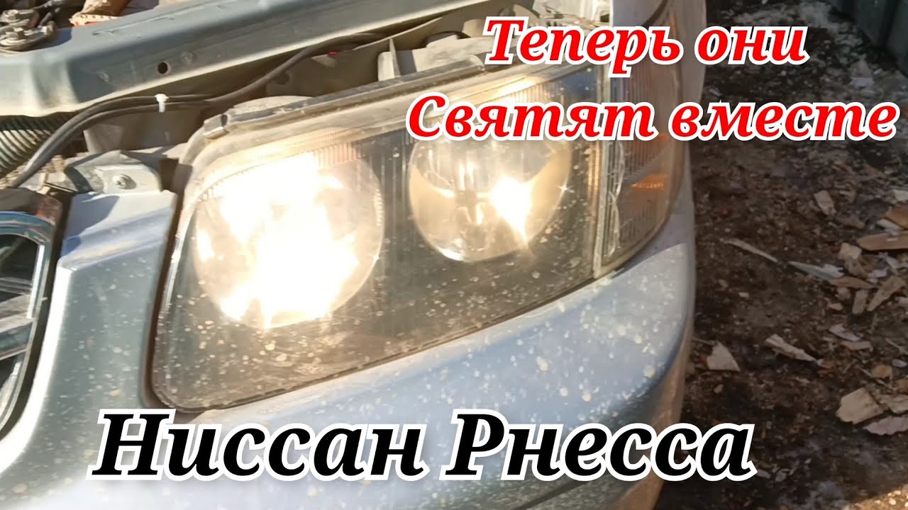 Дальний и ближний теперь светят вместе. Ниссан Рнесса.