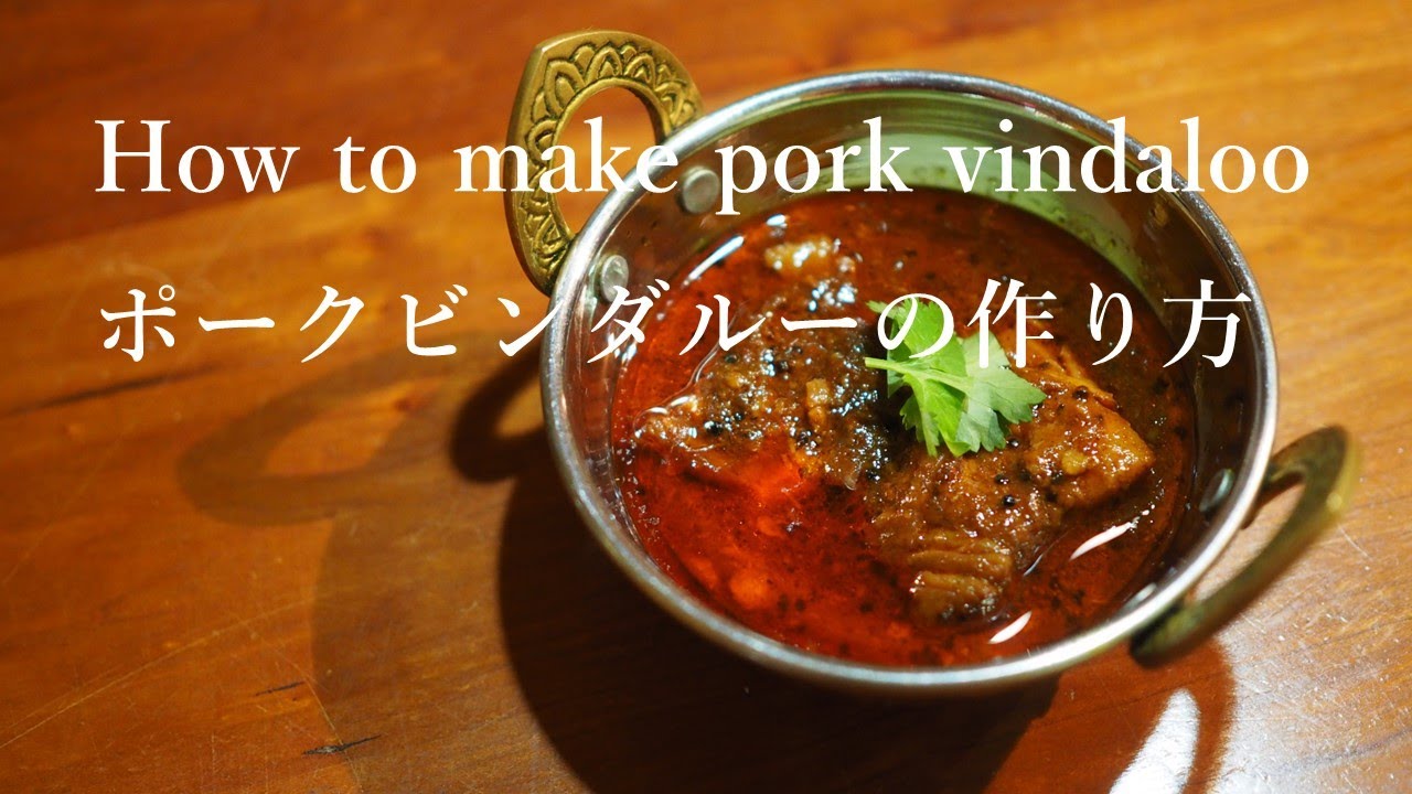 カレー屋のガチレシピ　禁断の豚肉料理ポークビンダルー