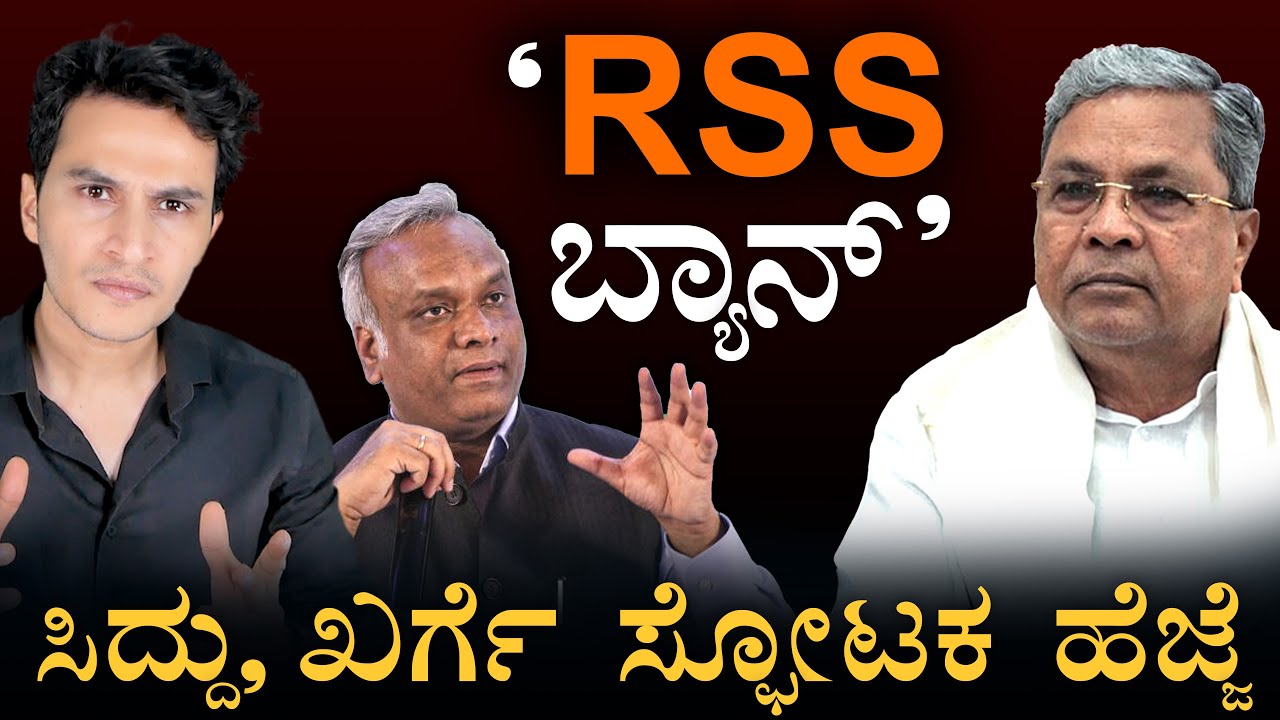 ಹುತ್ತಕ್ಕೆ ಕೈ ಹಾಕ್ತಾ ಕಾಂಗ್ರೆಸ್&zwnj;? | RSS Ban in Karnataka | Priyank Kharge | Congress | MasthMagaa