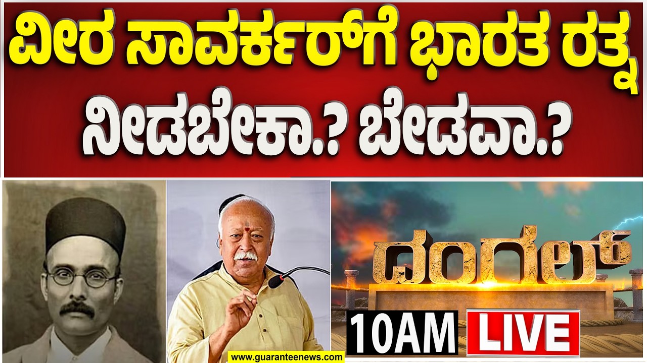 🔴LIVE | ಸಾವರ್ಕರ್‌ಗೆ ಭಾರತ ರತ್ನ ಕೊಟ್ರೆ ಪ್ರಶಸ್ತಿ ಗೌರವ ಹೆಚ್ಚಾಗುತ್ತಾ.? | Guarantee News