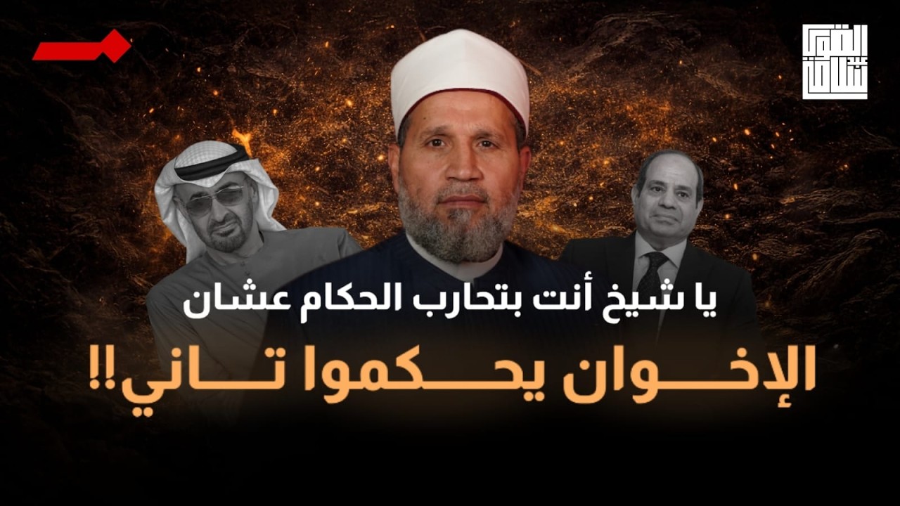 أنا مستعد أُبايع كل حكامنا العرب على الحكم لكن بشرطين فقط