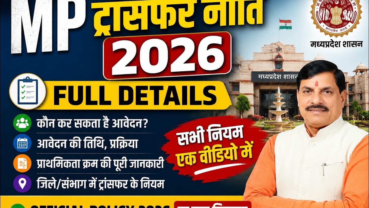 MP Transfer Policy 2026 Full Details | Transfer Policy School Dept | Dhakad Lectures