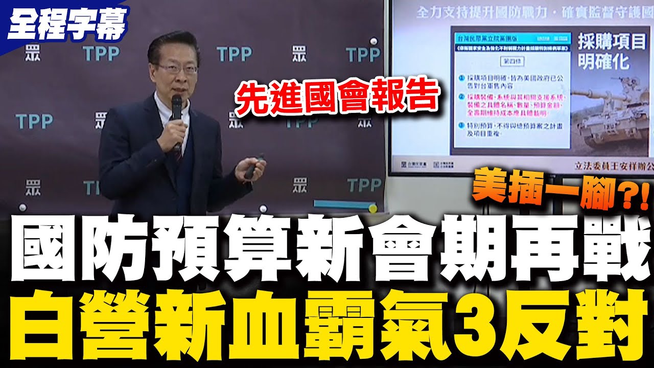 【全程字幕】國防特別條例攻防續燒!想編先到國會報告? 民眾黨新戰力霸氣宣示喊三反對! 防總統濫權
