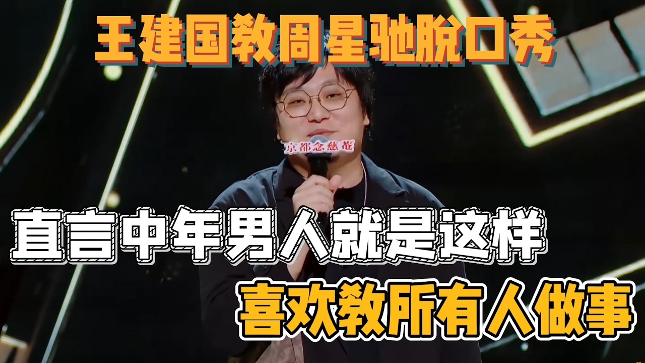 王建国教周星驰脱口秀！直言中年男人就是这样，喜欢教所有人做事！#王建国 #脱口秀#喜剧脱口秀#搞笑段子#综艺#搞笑#现场搞笑#现场脱口秀#单口喜剧