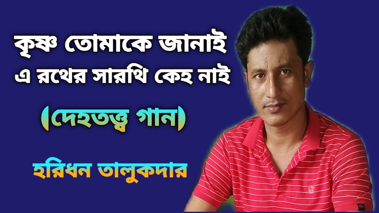 কৃষ্ণ তোমাকে জানাই।Krishna Tomake Janai.দেহতত্ত্ব গান।Dehatatta Gaan.Haridhan Talukder.হরিধন।