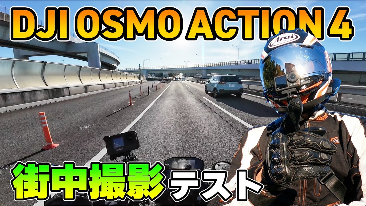 DJI OSMO ACTION 4で街中の撮影テストをしてみる