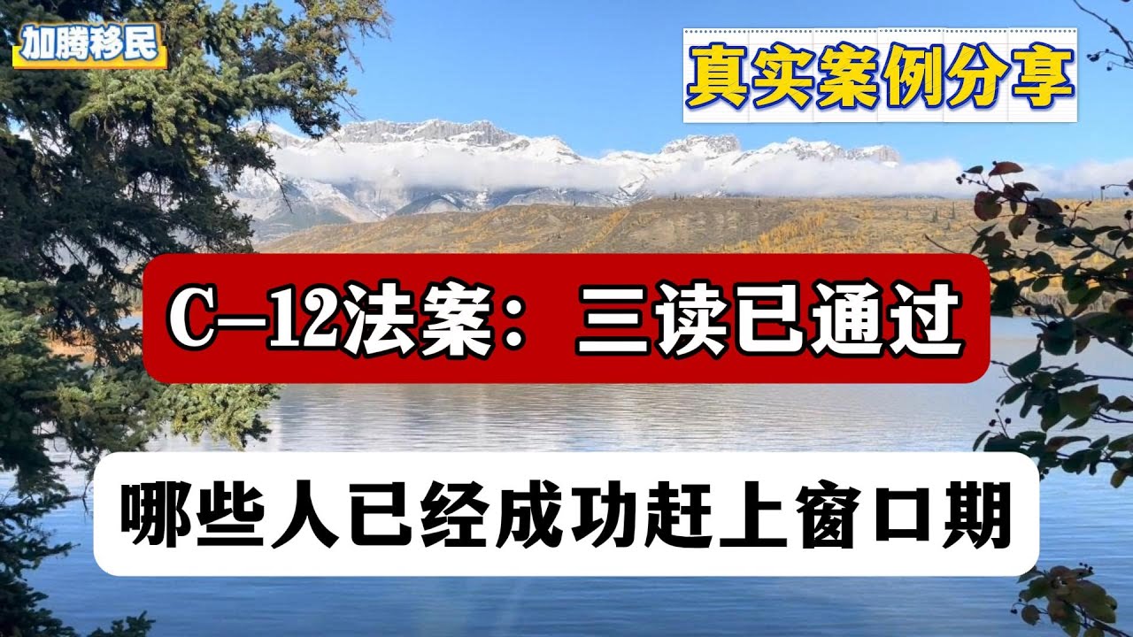 真实案例分享：C-12 法案三读已通过！哪些人已经成功赶上窗口期