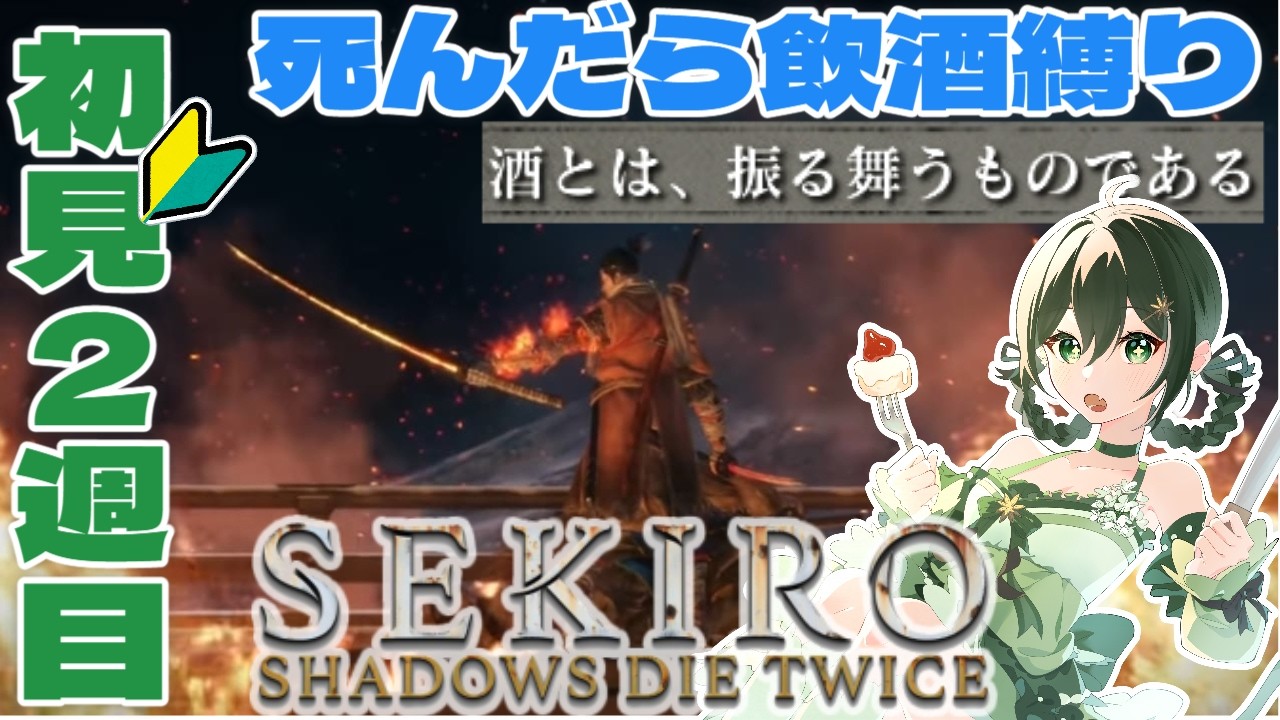【 SEKIRO: SHADOWS DIE TWICE 】 まだ初見のセキロ実況！2週目　死んだら飲酒縛り【 新人Vtuber バ美肉 ／アニス・アルラウネ 】