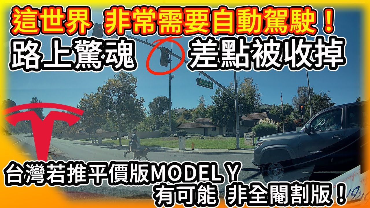 這世界 太需要自動駕駛了！路上驚魂 差點被收掉...好消息！特斯拉台灣若推平價版Model Y 免費Autopilot 尚存一絲機會！