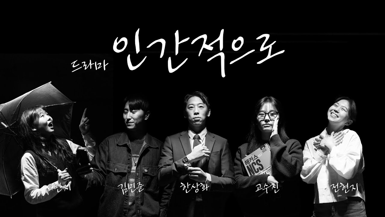 스킷드라마ㅣ인간적으로