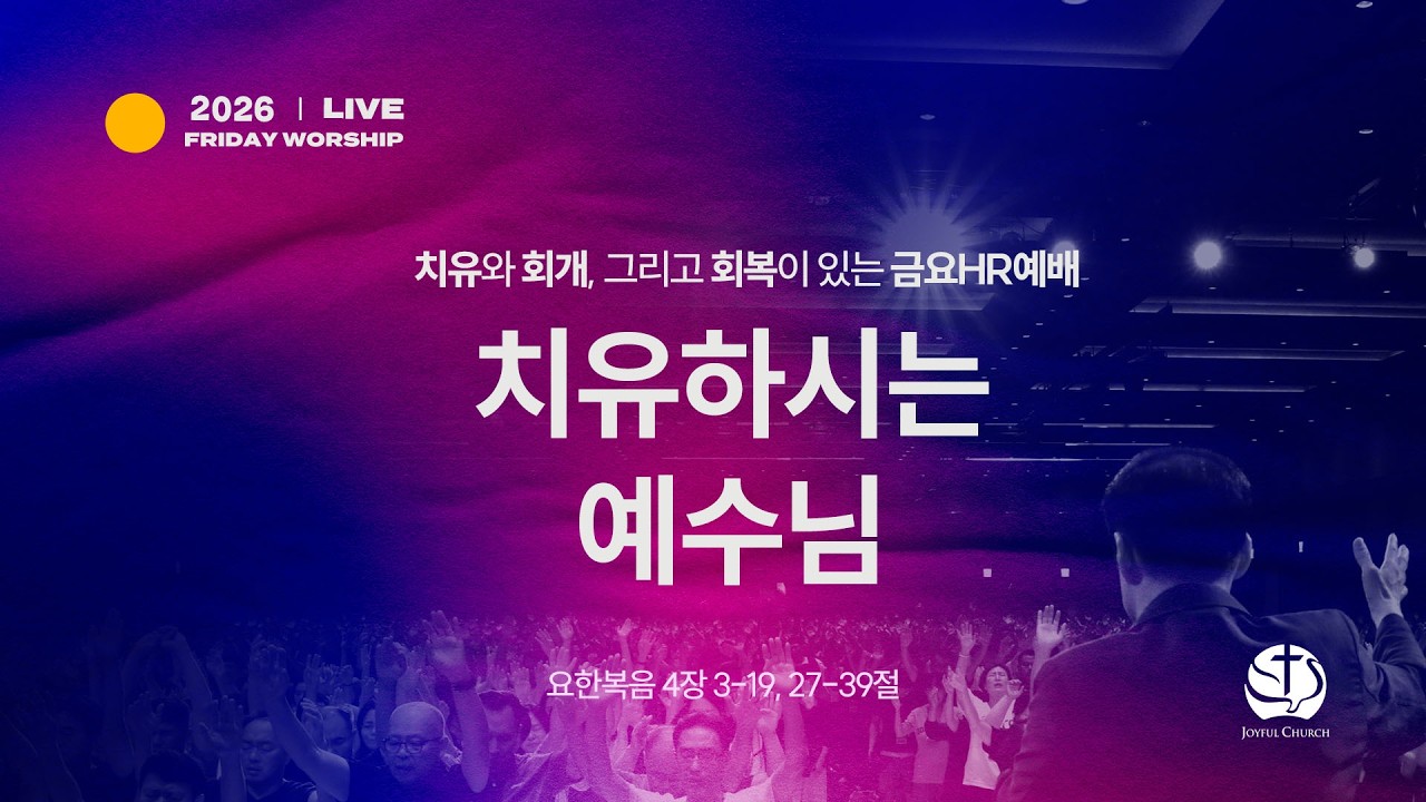 [용인 기쁨의교회] 2026년 2월 6일 금요HR예배 / 손인규 목사 / 요한복음 4장 3~19, 27~30 / 치유하시는 예수님