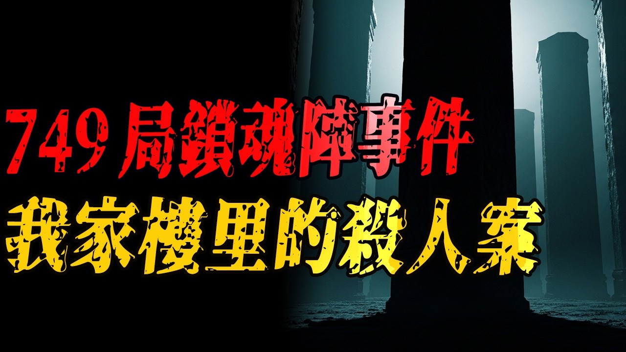 749局锁魂阵事件|我家楼里的杀人案|绿脸老太太|鬼故事|解压故事#都市傳說 #灵异诡谈  #佛牌 #泰国 #恐怖故事 #助眠 #睡前故事 #horror #ghost #podcast #電影