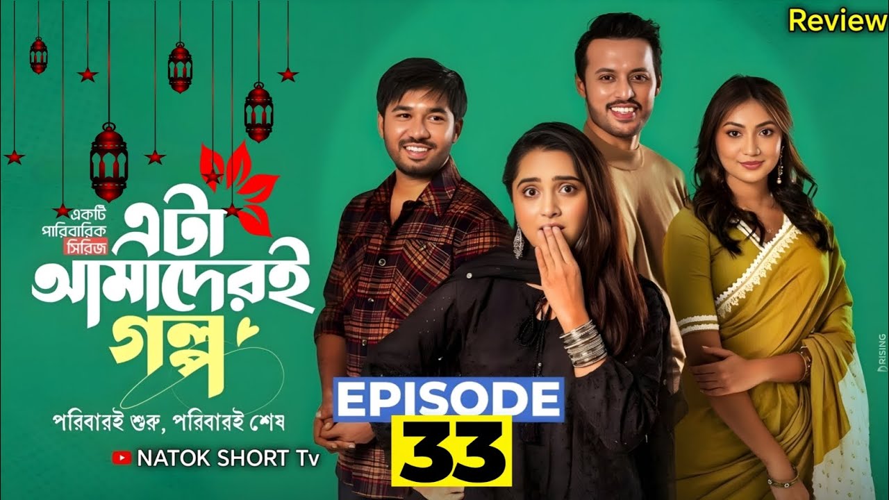 Eta Amaderi Golpo 33 | Episode 33 | এটা আমাদেরই গল্প 33 | Review | Basar | Payel | Sajjad | Sunerah