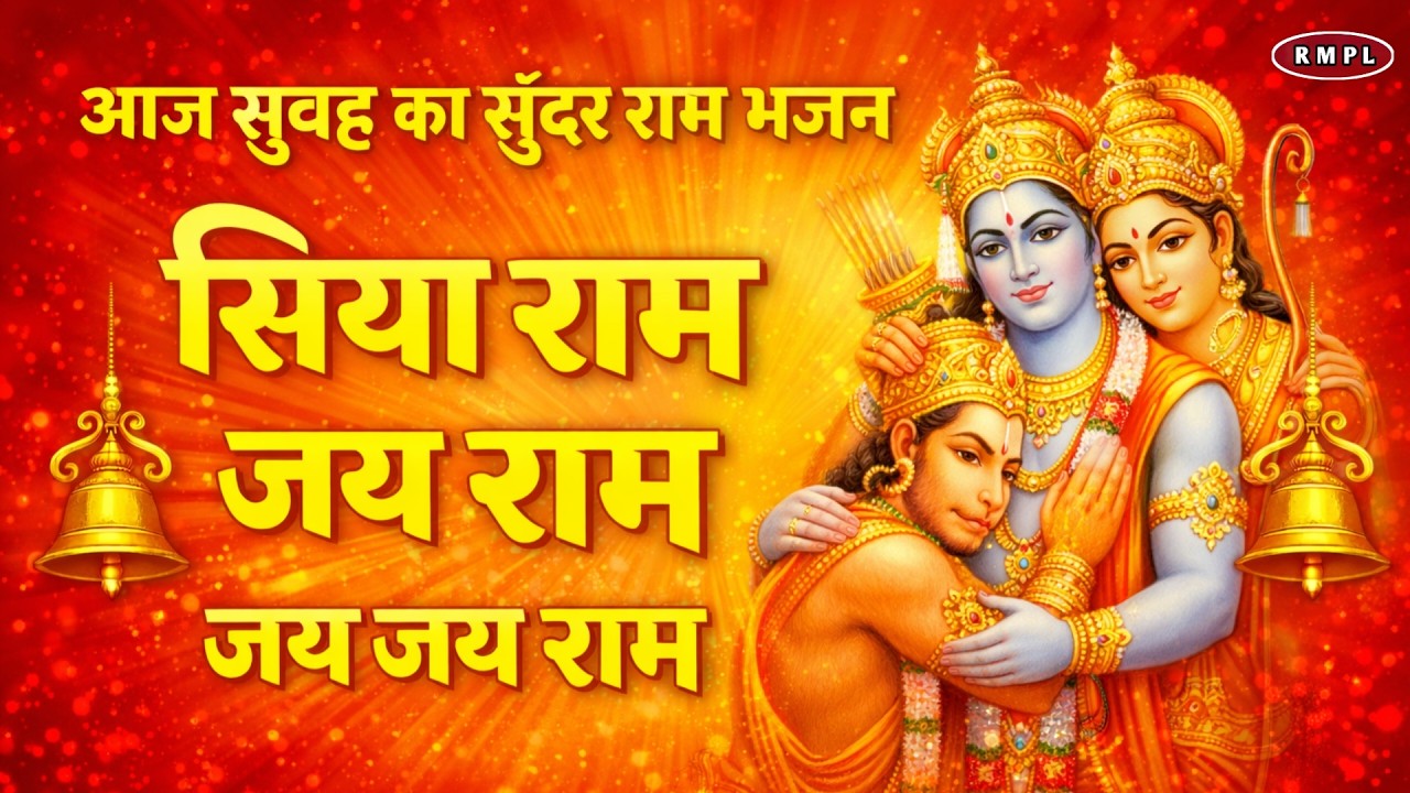 आज सुबह का मधुर राम भजन | Shree Ram Naam Jaap | Ram Bhajan | Divine Ram Dhun