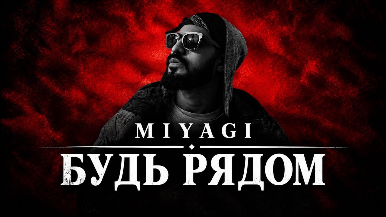 Miyagi &mdash; Будь рядом | ПРЕМЬЕРА 2026 🔥