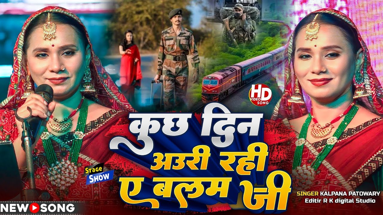 #kalpana_patwari घरे छुट्टी लेके अउरी कुछ दिन रहे ए बलम जी सुपरहिट स्टेज शो कल्पना पटवारी bangaon