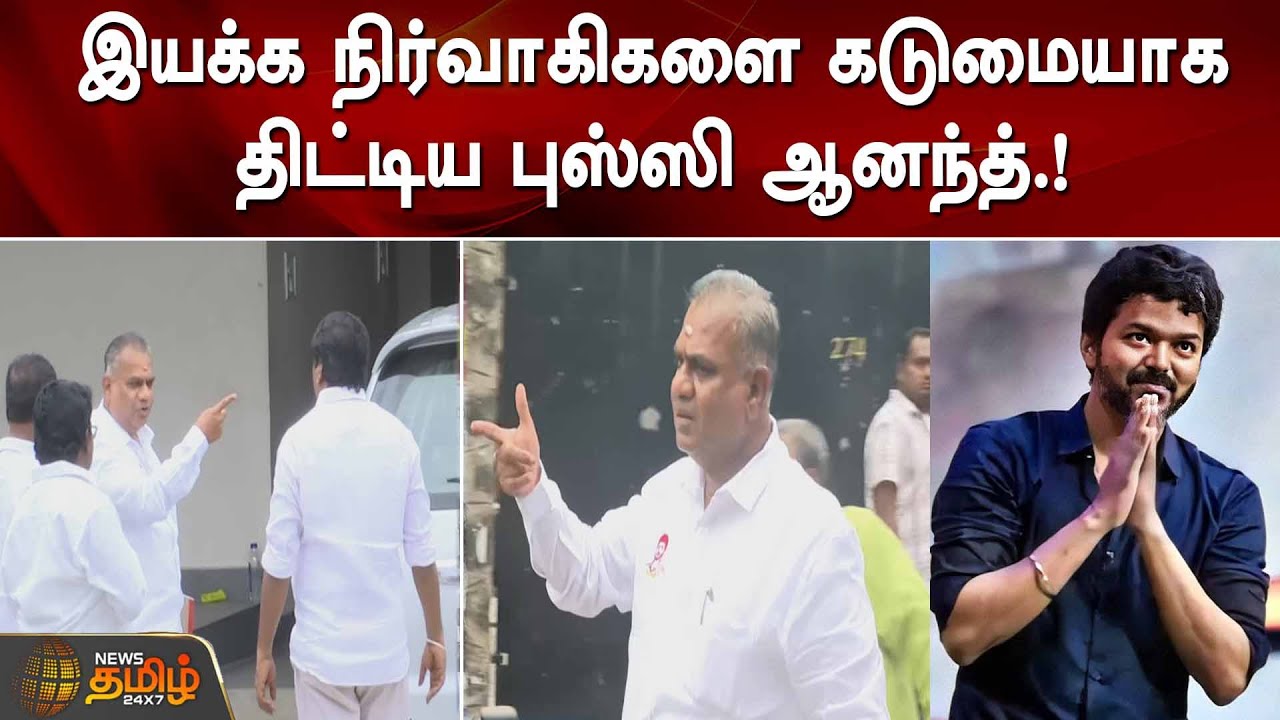 இயக்க நிர்வாகிகளை கடுமையாக திட்டிய புஸ்ஸி ஆனந்த்.! | Bussy Anand | Vijay