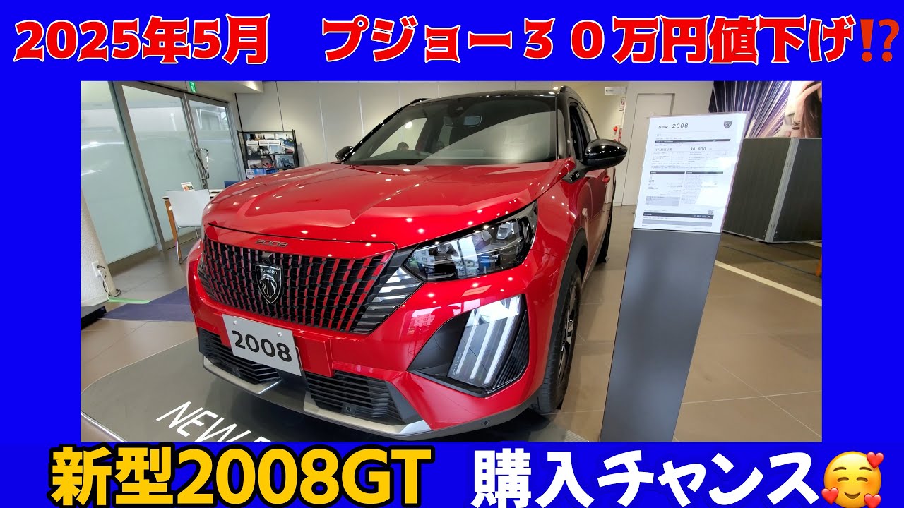 プジョー新型2008 2025年5月　３０万円の緊急値下げ⁉️　新型308PHEV、フォレスターオーナー目線で新型2008GTをチェック、試乗レビュー　エクステリア・インテリア編