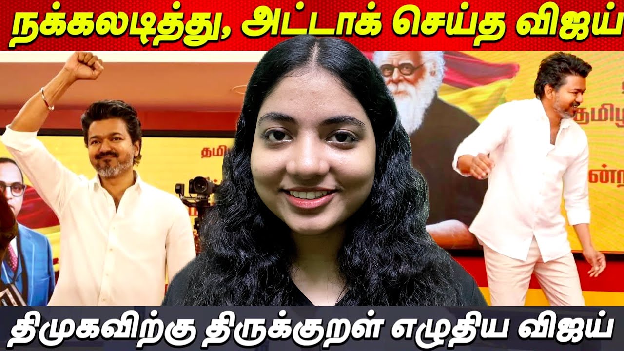 😂Stalin பாப்பா Soft'ah பேசி கதற கதற கலாய்த்த Thalapathy Vijay🔥#trending #shortsfeed #viral #tvk 