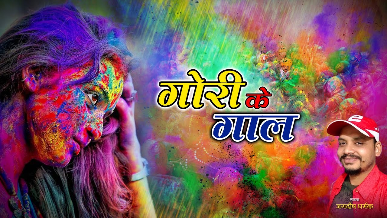 Jagdish Dharmak "Gori Ke Gaal" 