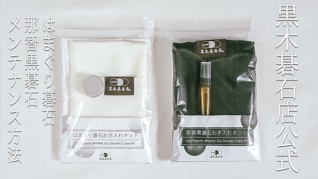 【黒木碁石店公式】はまぐり碁石・那智黒碁石のお手入れ方法