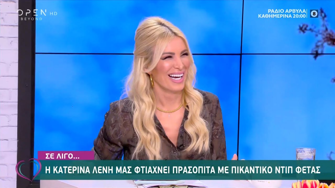 Η πίτα που… «έσπασε την μύτη» της Κατερίνας Καινούργιου | Ευτυχείτε! 12/1/2021 | OPEN TV