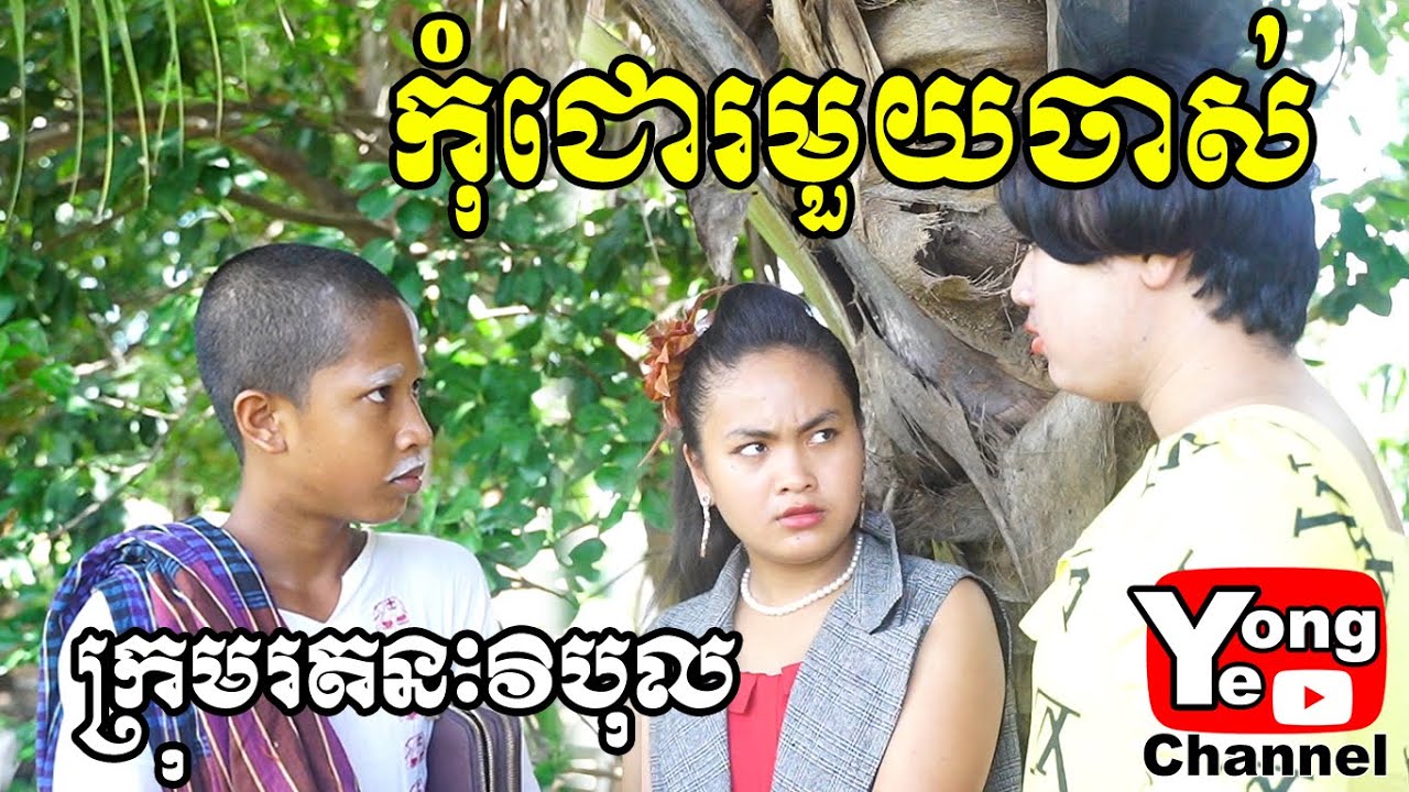 កុំជោរមួយចាស់​​​ ពី ​បុរីយិនម៉ាន់ យីអាន, New Comedy Clip from Rathanak Vibol Yong Ye